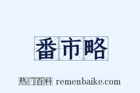 番市略是什么意思的图片